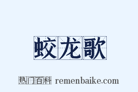 蛟龙歌是什么意思的图片
